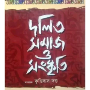 DALIT SAMAJ O SAMSKRITI || KRITTIBAS DATTA
