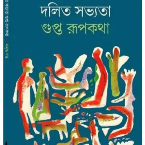 DALIT SOBHYATA : GUPTA RUPKATHA || SAMRIDDHA DUTTA || দলিত সভ্যতা : গুপ্ত রূপকথা || সমৃদ্ধ দত্ত