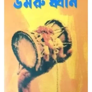 DAMARU DHWANI || DR RAMESH CHANDRA MUKHOPADHYAY