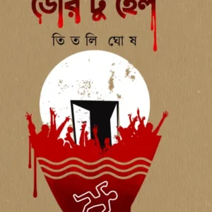 Door To Hell || Titli Ghosh  || ডোর টু হেল || তিতলি ঘোষ