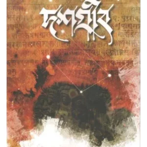 Doshgrib ||  SAIDDIQ AHAMED || দশগ্রীব