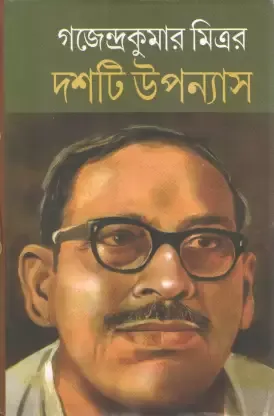 DASHTI UPANYAS GAJENDRA KUMAR MITRA || GAJENDRA KUMAR MITRA