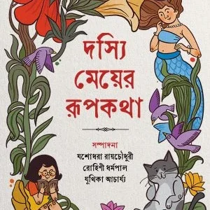 Dasyi Meyer Rupkotha || Josho Dhora rai choudhury || Rohini Dharmapal || Jutikha Acharya  || দস্যি মেয়ের রূপকথা