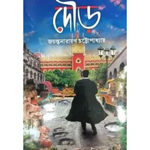 Dour || Jayanta Naryan Chattopadhyay || দৌড় || জয়ন্তনারায়ণ চট্টোপাধ্যায়