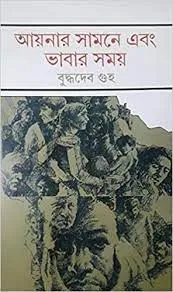 Aeynar Samne Ebong Bhabar Somoye || আয়নার সামনে এবং ভাবার সময়ে