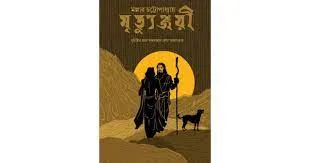 MRITYUNJAYI || MALLAR CHATTOPADHYAY