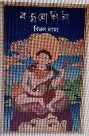 Bajrayogini || Bimal Lama || বজ্র যোগিনী || বিমাল লামা