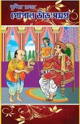Buddhir Raja Gopal Bhar Samagra  || বুদ্ধির রাজা গোপাল ভাঁড় সমগ্র