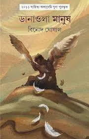 Danaola Manus || ডানাওলা মানুষ