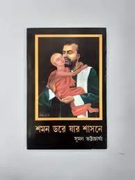 SHOMON DORE JAR SASONE || Suman Bhattacharya || শমন ডরে যার শাসনে || সুমন ভট্টাচার্য
