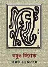 Tobuo Giraffe || Papri Guha Neogi || তবুও জিরাফ || পাপড়ি গুহ নিয়োগী