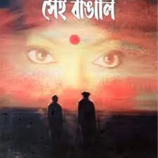 Sei Banga Sei Bangali || Ranjan Bandyopadhyay
