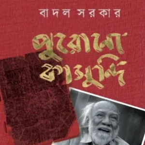 Purono Kasundi || Badal Sarkar || পুরোনো কাসুন্দি ||  বাদল সরকার
