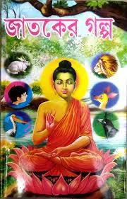 Jataker Galpa