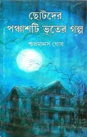 CHOTODER PANCHASTI BHUTER GALPA || SUBHAMANAS GHOSH