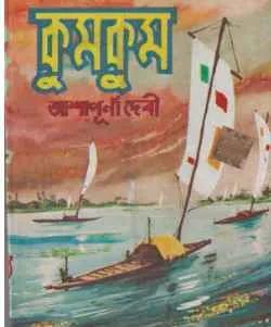 kumkum || Ashapurna Debi