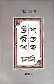 Unis Satak Charcha || Abhra Ghosh