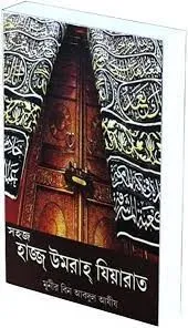 Sahaj Hajj Umrah Zyarat || Munir bin Abdul Aziz