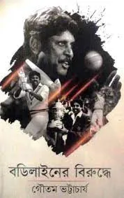BODYLINER BIRUDDHE || Gautam Bhattacharya