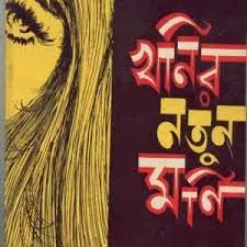 KHANIR NOTUN MANI || ASHUTOSH MUKHOPADHYAY