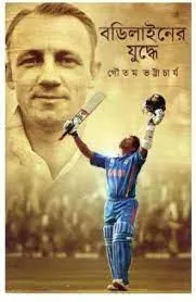BODYLINER JUDDHE || Gautam Bhattacharya