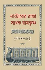 Natorer Raja Sadhak Ramkrishna || Durgadas Lahiri || নাটোরের রাজা সাধক রামকৃষ্ণ || দুর্গাদাস লাহিড়ী