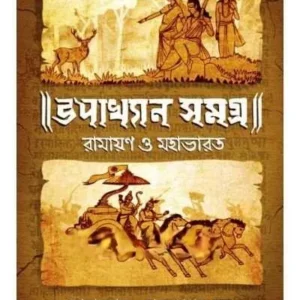 UPAKHYAN SAMAGRA || RAJSHEKHAR BASU