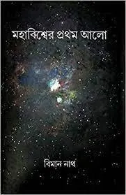 Mahabiswer Prothom Alo || Bimal Nath || মহাবিশ্বের প্রথম আলো || বিমল নাথ