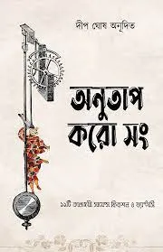 Anutap Koro Song || Dip Ghosh || অনুতাপ করো সং || দীপ ঘোষ