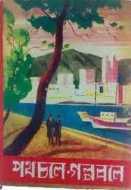 Poth Chole Golpo Bole || Dev Sahitya Kutir