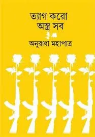 Tyag Karo Astro Sab || Anuradha Mahapatra || ত্যাগ করো অস্ত্র সব || অনুরাধা মহাপাত্র