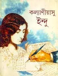 Kalyaniyasu Indu || Jawaharlal Nehru  || কল্যানীয়াসু || জওহর নেহেরু