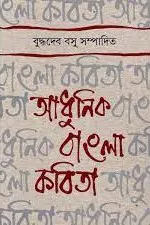 Adhunik Bangla Kabita || Buddhadeb Basu || আধুনিক বাংলা কবিতা || বুদ্ধদেব বসু