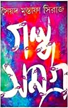 Galpa Samagra Vol. 2 || Syed Mustafa Siraj || গল্প সমগ্র খন্ড ২ || সৈয়দ মোস্তফা সিরাজ