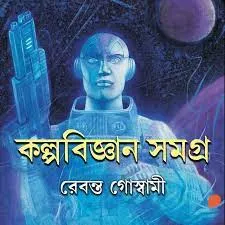 Kalpabigyan Samagra || Rebanta Goswami || কল্পবিজ্ঞান সমগ্র || রেবন্ত গোস্বামী