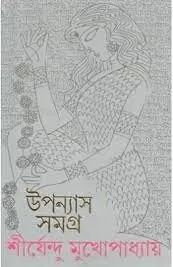 Upanyas Samagra Vol 6 || Shirshendu Mukhopadhyay