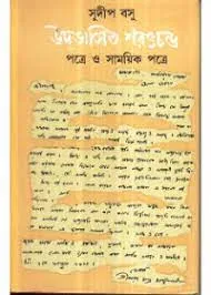 Udbhasita Saratchandra Patre O Samayik Patre || Sudip Basu