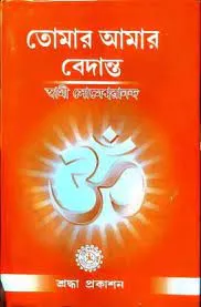 Tomar Amar Vedanta || Swami Someswarananda