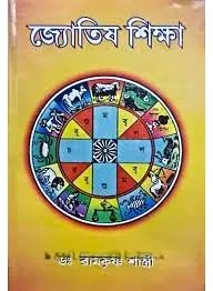 Jyotish Sikhsa || Dr. Ramkrishna Sastri