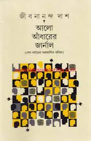 ALO ANDHARER JOURNAL || JIBANANANDA DAS