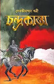 Chandrakanta Vol. 1 || Debakinandan Khatri || চন্দ্রকান্ত খণ্ড ১ || দেবকিনন্দন খত্রি