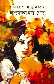 Ascharya Katha Hoye Geche || আশ্চর্যকথা হয়ে গেছে