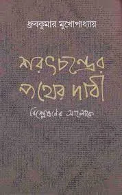 SARATCHANDRER PATHER DABI BISHLESANER ALOKE || DHRUBA KUMAR MUKHOPADHYAY