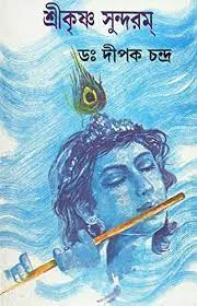 Sri Krishna Sundaram || Dipak chandra