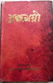 Brahmamoyee || Mohamohopadhya Dr. Partha Bhattacharya || ব্রহ্মময়ী || মহামহোপাধ্যায় ডঃপার্থ ভট্টাচাৰ্য্য
