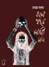 Rater Swashane Aghori Songo || Sombrata Sarkar