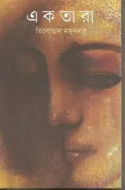 Ektara || Tilottama Majumdar || একতারা || তিলোত্তমা মজুমদার