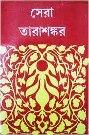 Sera Tarashankar || Tarashankar Bandyopadhyay || সেরা তারাশঙ্কর || তারাশঙ্কর বন্দ্যোপাধ্যায়
