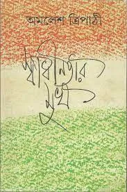 Swadhinatar Mukh || স্বাধীনতার মুখ
