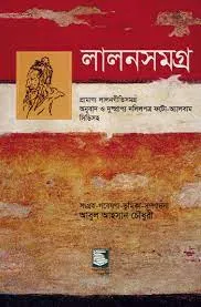 Lalon Samagra || Abdul Ahsan Chowdhury  || লালন সমগ্র  || আব্দুল আহসান চৌধুরী